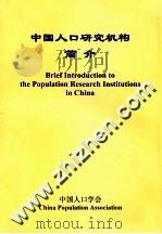 中国人口研究机构简介     PDF电子版封面    中国人口学会 