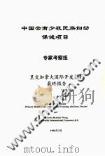 中国云南少数民族妇幼保健项目   1996  PDF电子版封面    专家考察组 