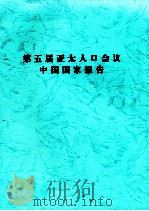 第五届亚太人口会议中国国家报告     PDF电子版封面     