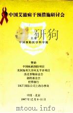 中国艾滋病干预措施研讨会   1997  PDF电子版封面    中国预防医学科学院 