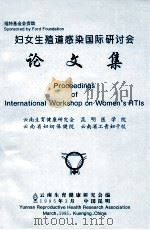 妇女生殖道感染国际研讨会论文集（1995 PDF版）