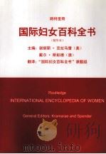 国际妇女百科全书  精华本（ PDF版）