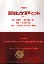 国际妇女百科全书  精华本     PDF电子版封面    谢丽斯·克拉马雷（美），（澳）戴尔·斯彭德主编 