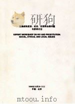 艾滋病和卖淫  社会、伦理和法律问题专家研讨会   1996  PDF电子版封面     