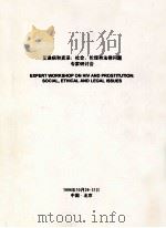 艾滋病和卖淫  社会、伦理和法律问题专家研讨会（1996 PDF版）