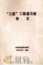 “三优”工程讲习班讲义（1991 PDF版）