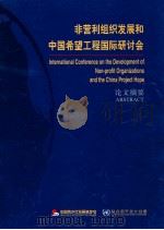 非营利组织发展和中国希望工程国际研讨会论文摘要（ PDF版）