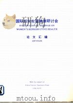 国际妇女生殖健康研讨会论文汇编（1994 PDF版）