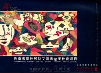 云南省学校预防艾滋病健康教育项目   1997  PDF电子版封面    云南省教育委员会 
