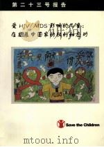 受HIV/AIDS影响的儿童  在发展中国家的权利和应对（ PDF版）