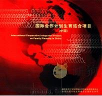 国际合作计划生育结合项目  中国     PDF电子版封面     