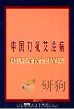 中国力抗艾滋病     PDF电子版封面    唐安竹编 