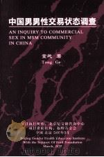 中国男男性交易状态调查     PDF电子版封面    童戈著 