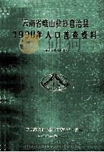 云南省峨山彝族自治县1990年人口普查资料  电子计算机汇总（1991 PDF版）