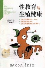 性教育与生殖健康  1997年  第2期  总第23期   1997  PDF电子版封面    上海人口情报中心，上海性教育协会编 