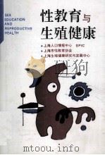 性教育与生殖健康  1996年  第3期  总第20期   1996  PDF电子版封面    上海人口情报中心，上海性教育协会编 