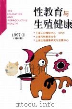 性教育与生殖健康  1997年  第1期  总第22期   1997  PDF电子版封面    上海人口情报中心，上海性教育协会编 