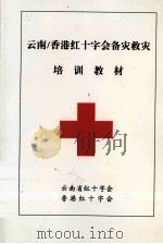 云南/香港红十字会备灾救灾培训教材（ PDF版）