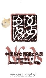 中国妇女NGOs名录（ PDF版）