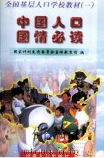 中国人口国情必读（1999 PDF版）
