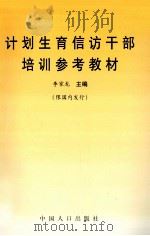 计划生育信访干部培训参考教材   1999  PDF电子版封面  780079475X  李家龙主编 