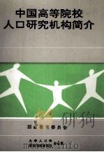 中国高等院校人口研究机构简介     PDF电子版封面    大学人口学研究与培训项目办公室编 