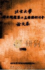 北京大学妇女问题第三届国际研讨会论文集  1993（ PDF版）