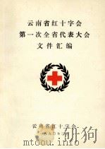 云南省红十字会第一次全省代表大会文件汇编（1990 PDF版）