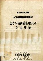 妇女生殖道感染（RTIs）及其预防     PDF电子版封面    云南生育健康研究会编 