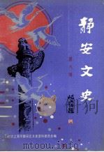 静安文史  第8辑   1993  PDF电子版封面    政协上海市静安区文史资料委员会编 