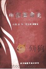中国革命史（1986 PDF版）