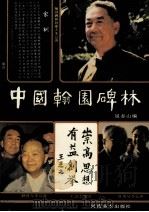 中国翰林碑林（1990 PDF版）