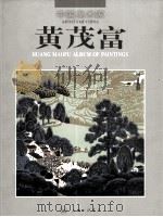 黄茂富  中国美术家（1999 PDF版）