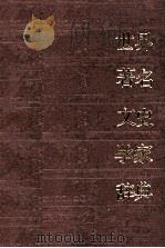 世界著名问史学家词典   1985.12  PDF电子版封面    林焕文，张凤主编 