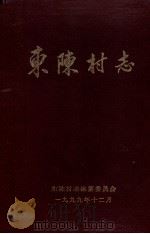 东陈村志   1999  PDF电子版封面    东陈村志编纂委员会 