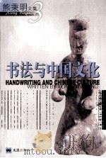 书法与中国文化   1999  PDF电子版封面  780531537X  熊秉明 