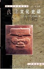 良渚文化史话（1999 PDF版）