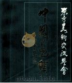 中国画集（1987 PDF版）