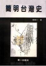 简明台湾史（1987 PDF版）