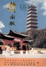 扬州宗教（1999 PDF版）