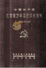 中国共产党江西省县组织史资料（1992 PDF版）