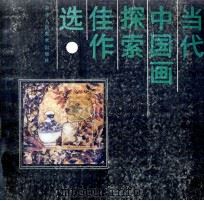 当代中国画探索佳作选（1991 PDF版）