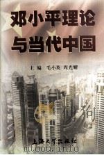 邓小平理论与当代中国   1999.08  PDF电子版封面    毛小英，周光耀主编 