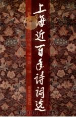 上海近百年诗词选（1996 PDF版）