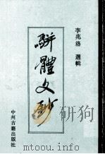 骈体文钞   1990  PDF电子版封面  7534803152  （清）李兆洛选辑 