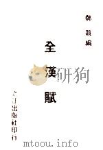 全汉赋   1994  PDF电子版封面    郑竞主编 