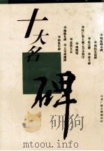 十大名碑   1996  PDF电子版封面    江苏广陵古籍刻印社 