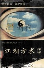 江湖方术探秘   1994.01  PDF电子版封面    罗玄机著 