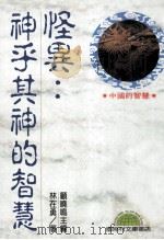 怪异  神乎其神的智慧   1993  PDF电子版封面  9577540082  林在勇著 