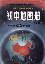 初中地图册  第3册   1994  PDF电子版封面  7503115939  陈潮，刘淑梅主编 
